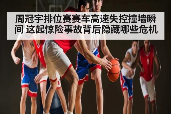 周冠宇排位赛赛车高速失控撞墙瞬间 这起惊险事故背后隐藏哪些危机（Kaiyun Sports）